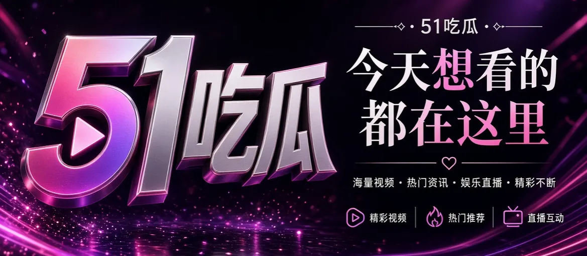 关于51吃瓜APP